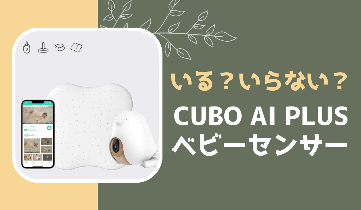 口コミ｜ Cubo Ai ベビーセンサーパッドは必要？使い方は？徹底解説