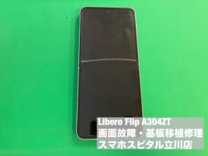 本日折りたたみスマホ Libero Flip A304ZTの分解！ディスプレイ故障