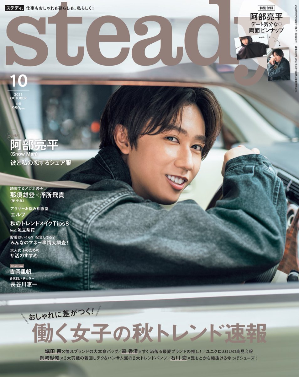 9/7発売「steady.(ステディ.) 2023年 10月号」Snow Man 阿部亮平 表紙