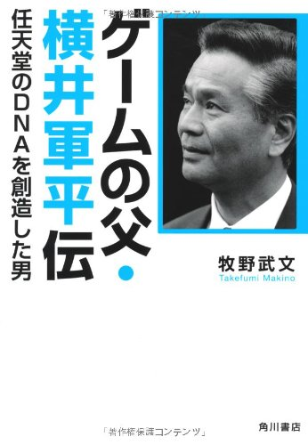枯れた技術の水平思考とは何か？「ヨコイズム」と呼ばれる、横井軍平が