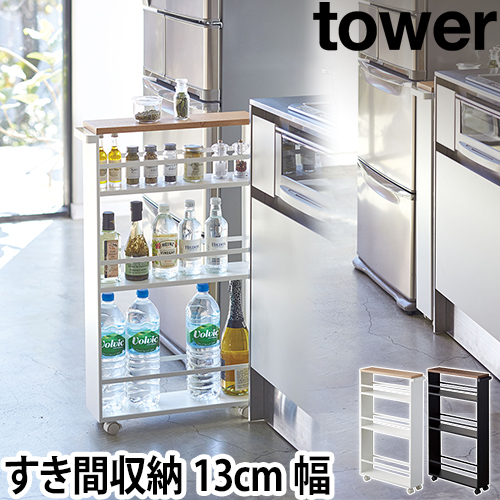 山崎実業 スリムワゴン 収納ラック 棚 ラック ワゴン キッチンワゴン