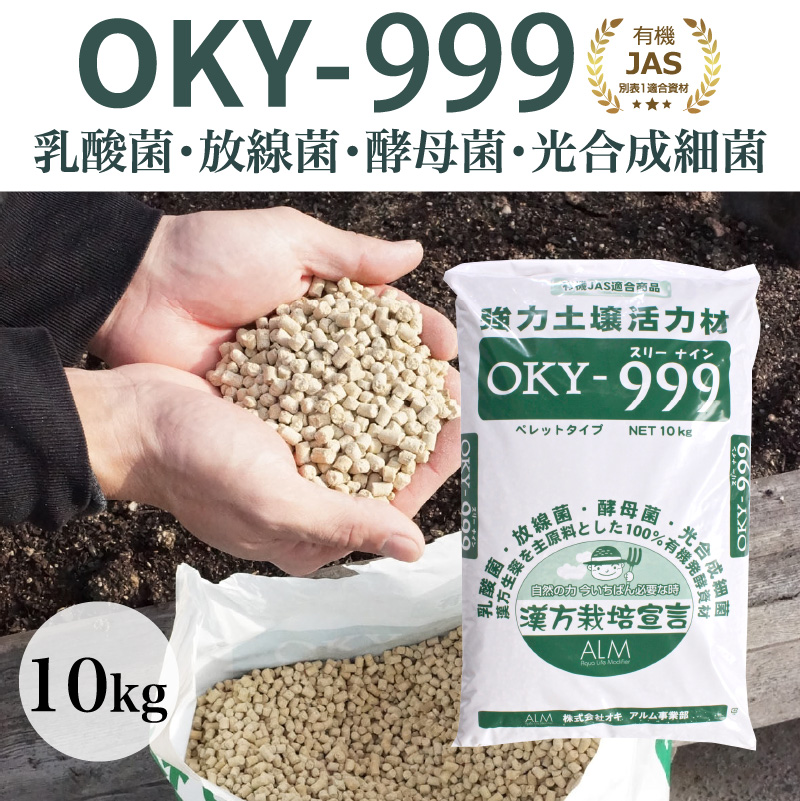 OKY‐999（オーケーワイ スリーナイン） | アルム農材（漢方農業資材の