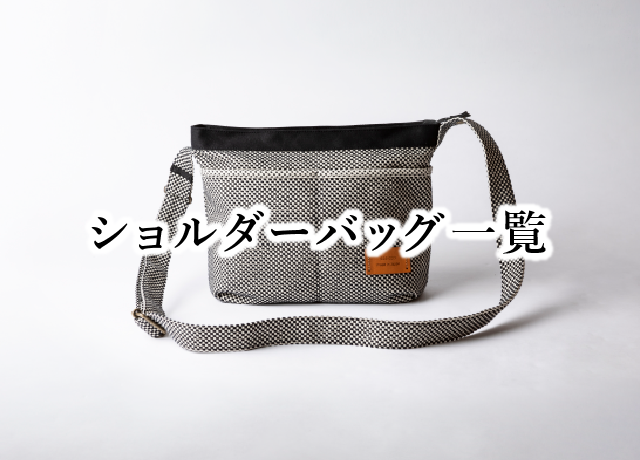 ショルダーバッグ | 【公式】sasicco 正規販売店 通販サイト | 送料