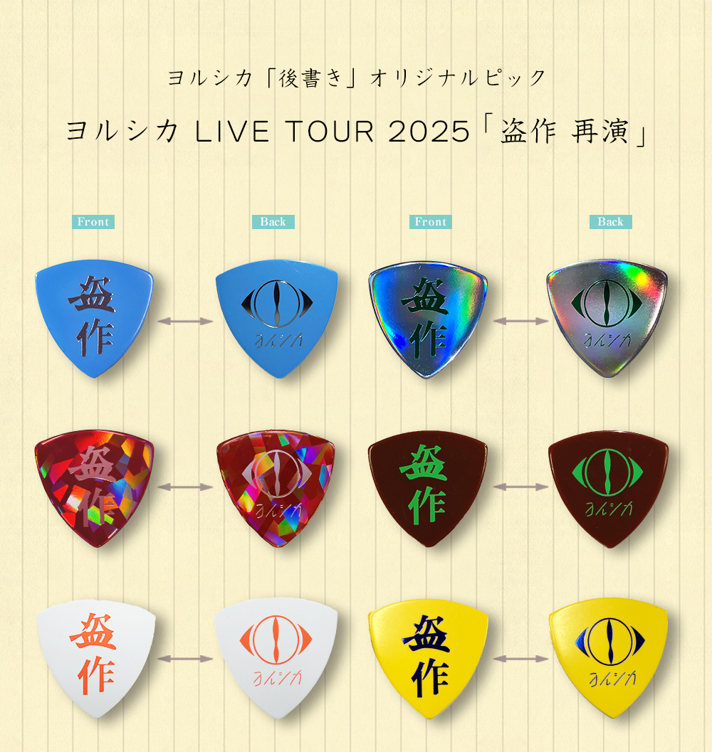 ヨルシカ LIVE TOUR 2025「盗作 再演」オリジナルピックプレゼント企画