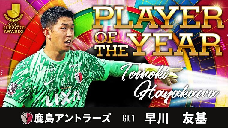 最優秀選手賞は早川 友基選手（鹿島）が初受賞！鹿島からの選出は16年