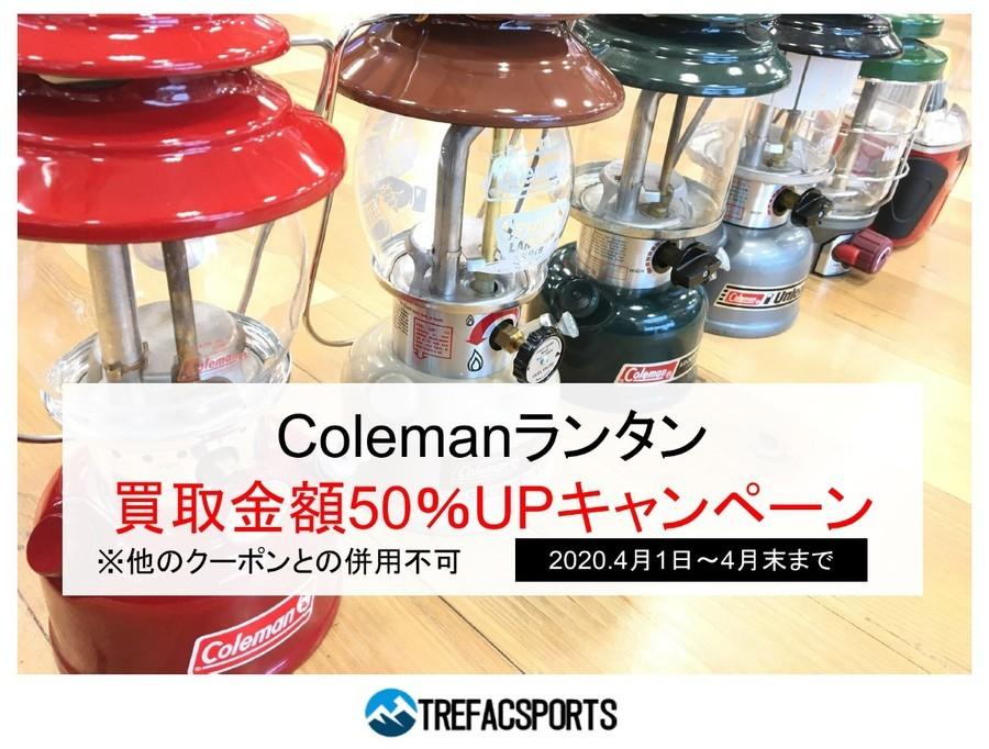 買取金額1.5倍】コールマンのランタン売るなら絶対に今！[2020.03.31