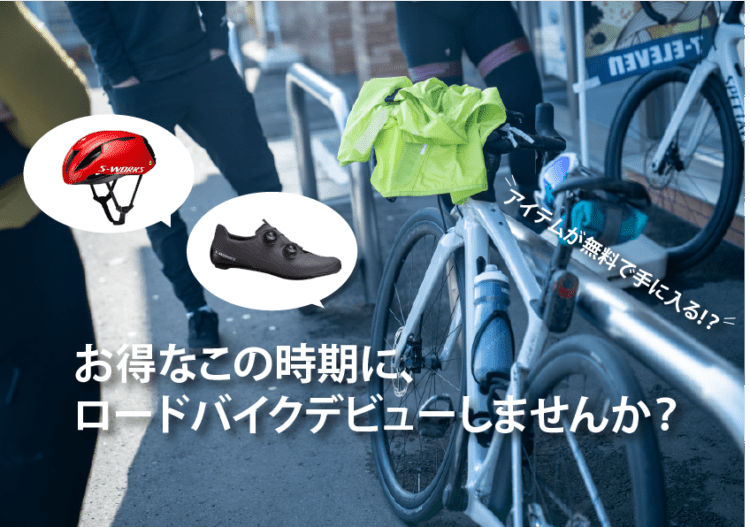 今がチャンス！】お得なこの時期に、ロードバイクデビューしませんか