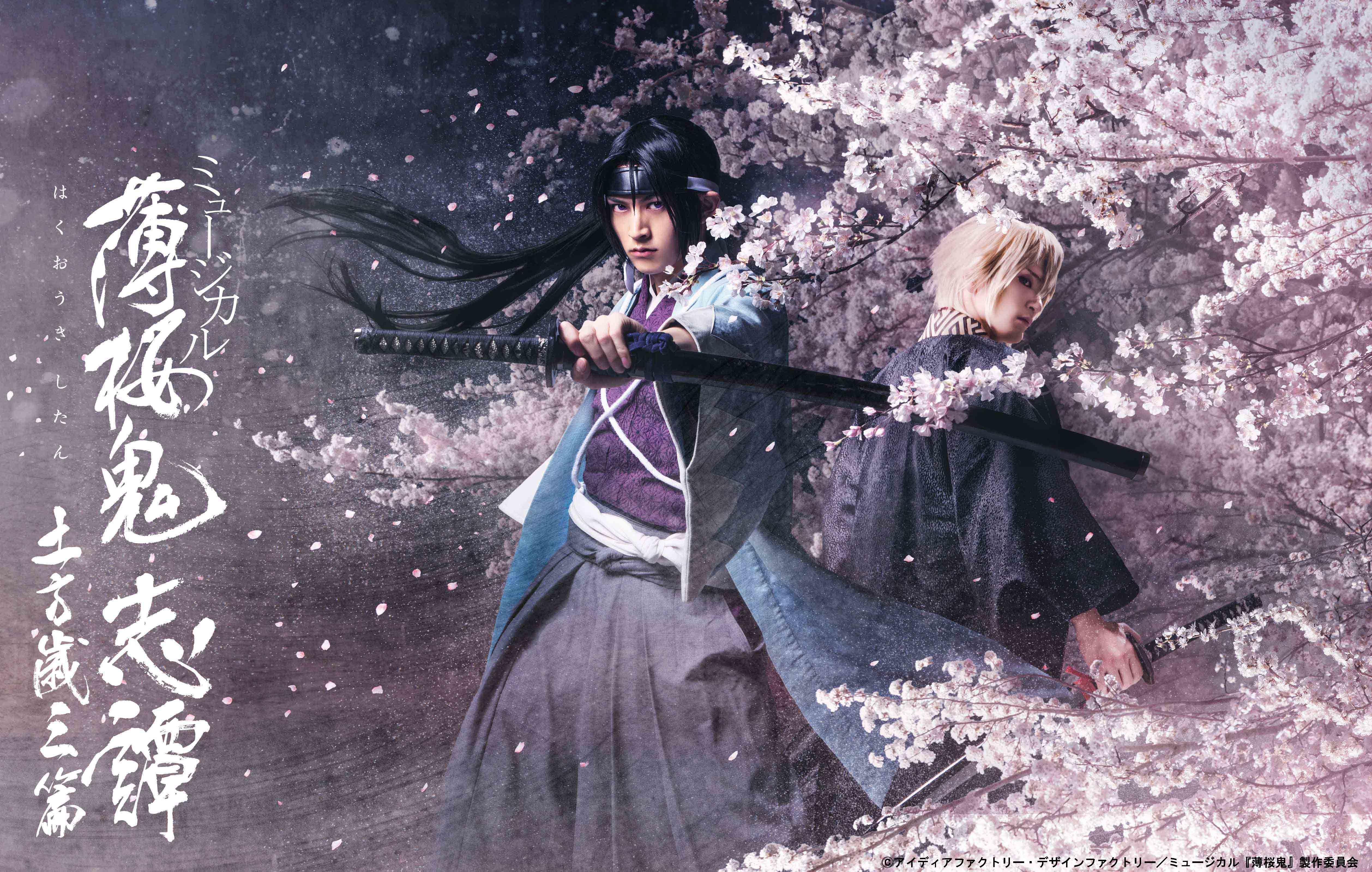 土方歳三（和田雅成）が主役のミュージカル『薄桜鬼』からメイン