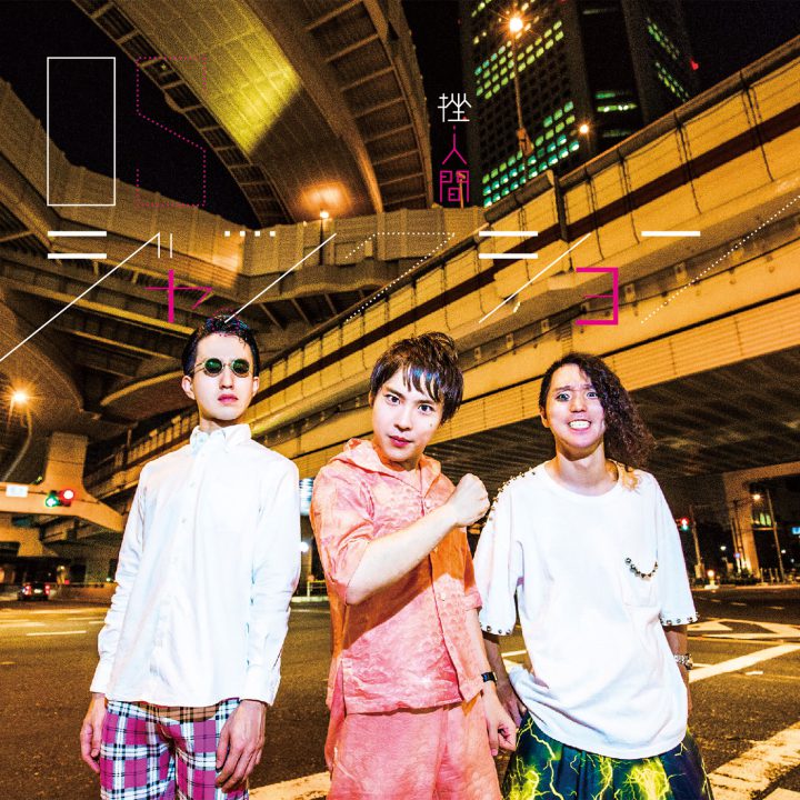 挫・人間｜artists｜sputniklab Inc.（有限会社スプートニクラボ）