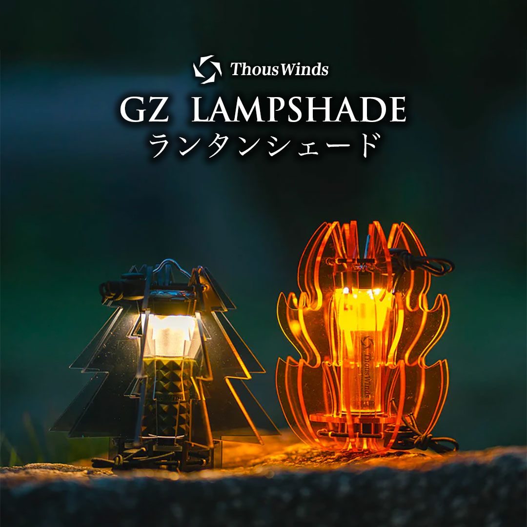 ThousWinds GZ ランタンシェード – SWAG_GEAR