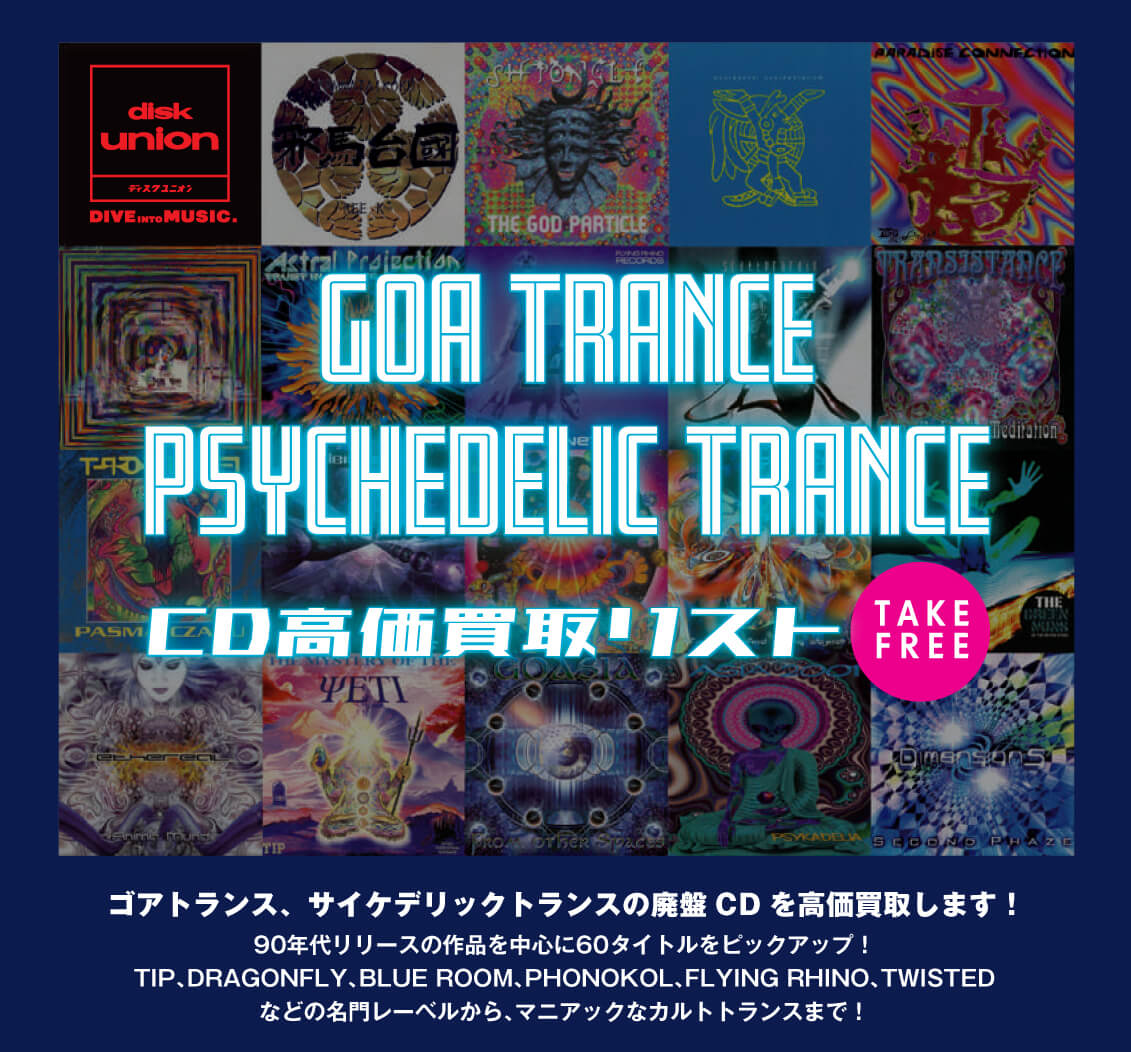 ゴアトランス・サイケデリックトランス 中古CD買取高価リスト