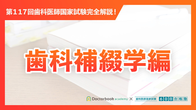 第117回歯科医師国家試験完全解説！ | Doctorbook academy (ドクター