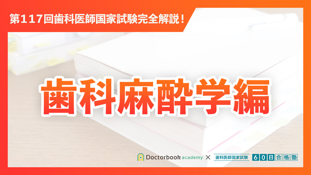 歯科理工学編｜第117回歯科医師国家試験完全解説 | Doctorbook academy