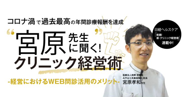 宮原先生に聞く！クリニック経営術 | Clinical Cloud