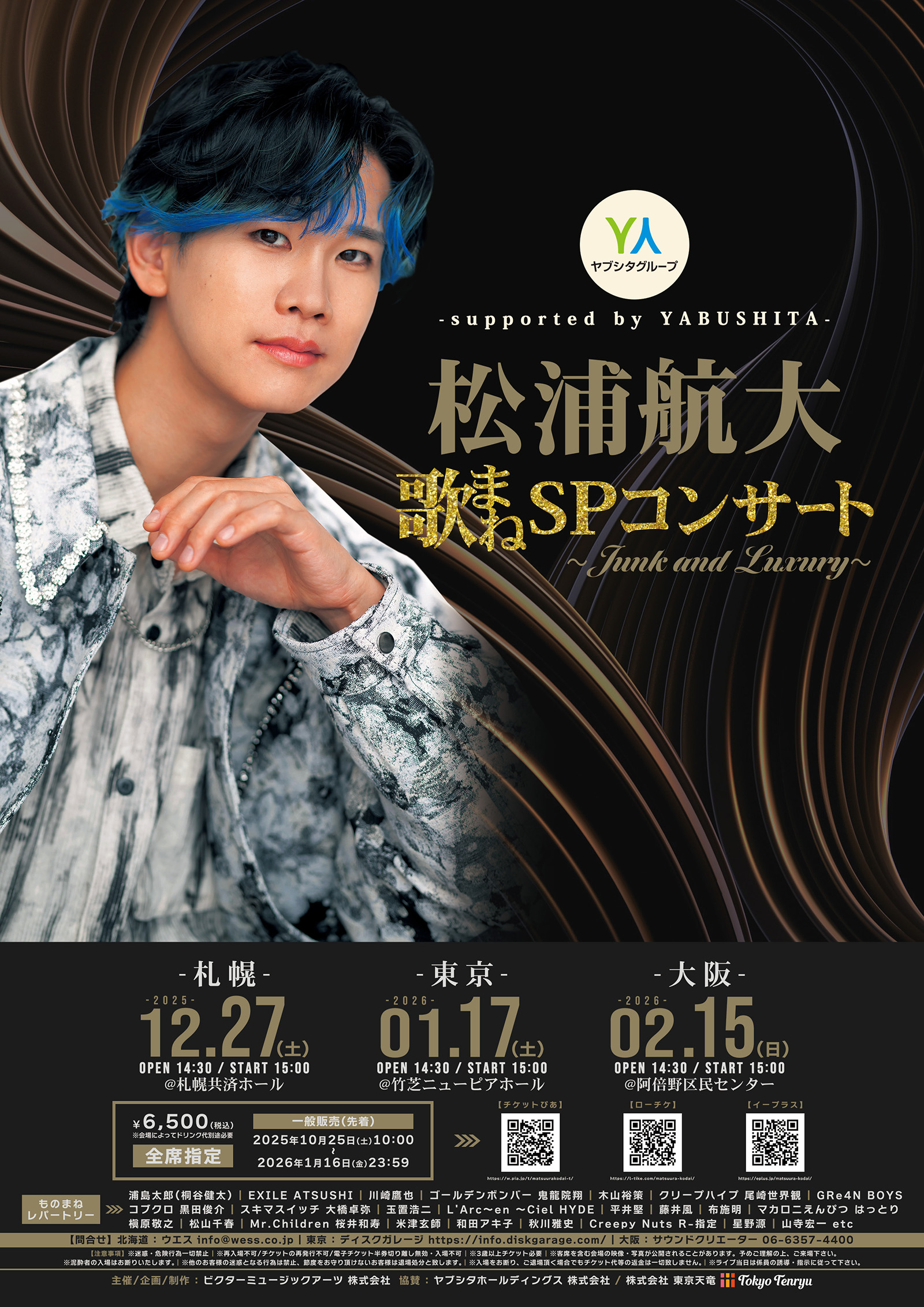 松浦航大 歌まねSPコンサート〜Junk and Luxury〜 Supported by