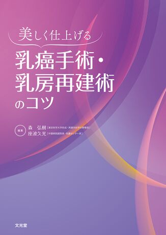 乳癌手術・乳房再建術のコツ | 株式会社文光堂