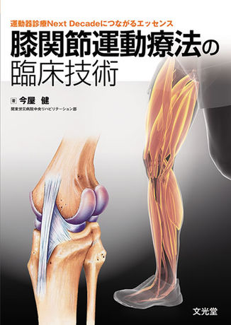 膝関節運動療法の臨床技術 | 株式会社文光堂