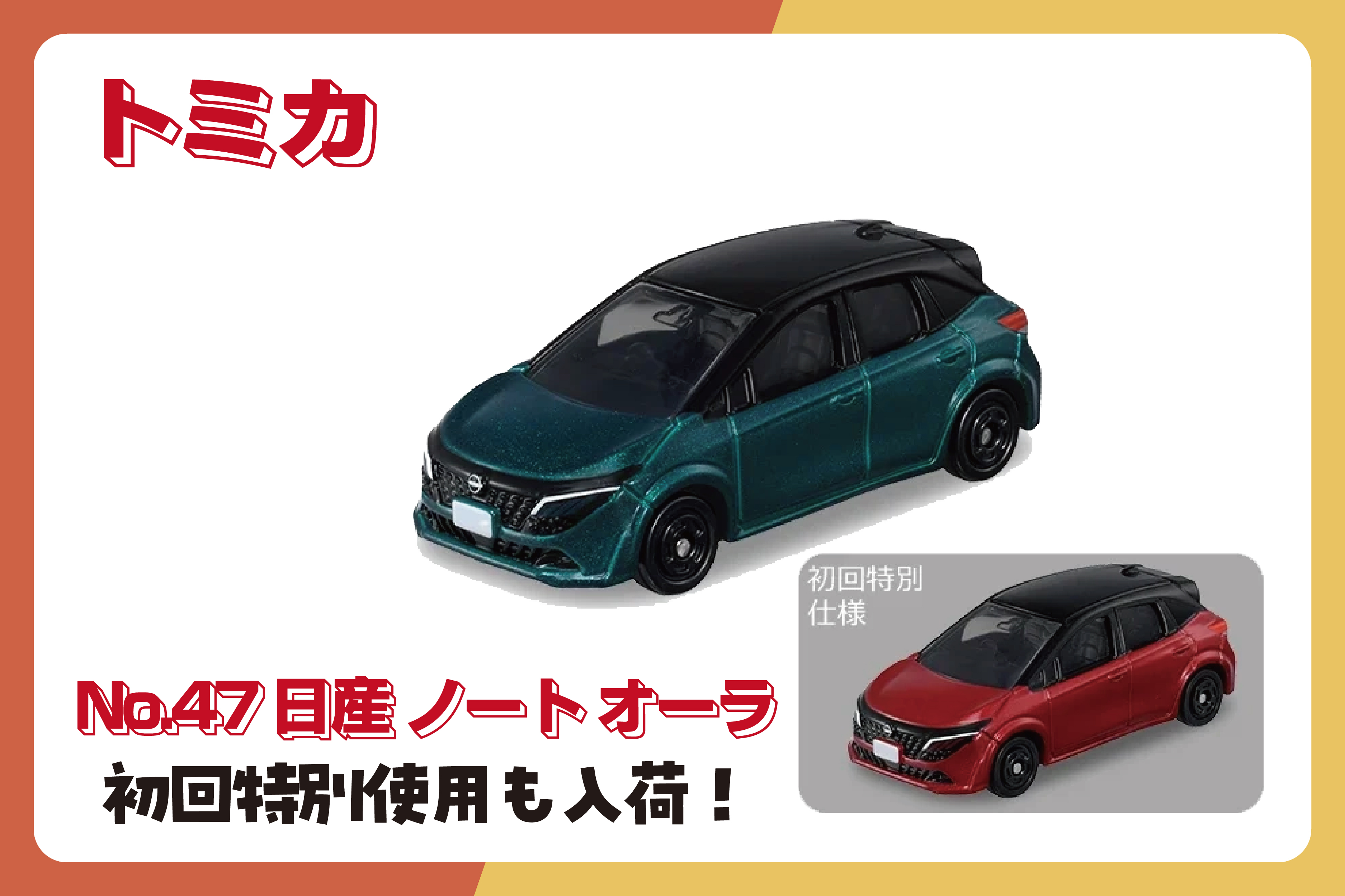 今月のトミカ新商品のお知らせです！ | ジェームス高崎問屋町店公式サイト