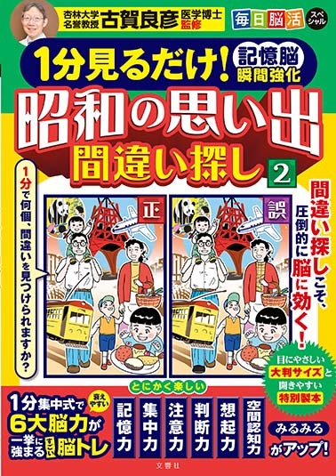 文響社 公式】1分見るだけ！ 記憶脳瞬間強化 昭和の思い出間違い探し