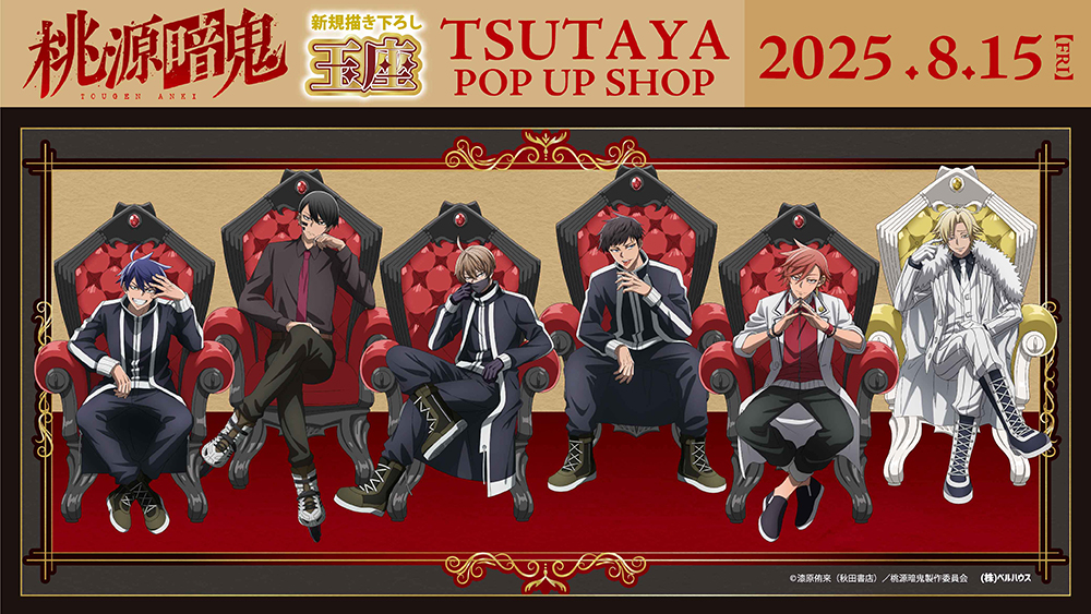 TVアニメ「桃源暗鬼」“玉座”TSUTAYA POP UP SHOPが2025年8月15日（金