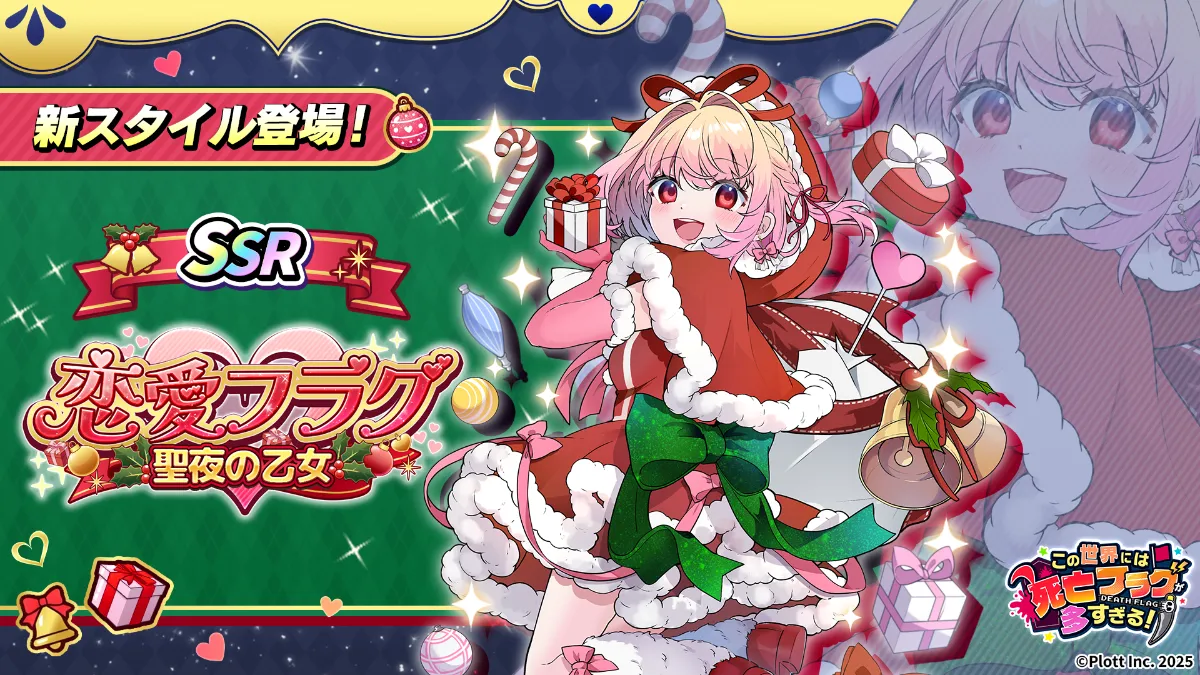 Plott Inc. ｜『この世界には死亡フラグが多すぎる！』にてクリスマス