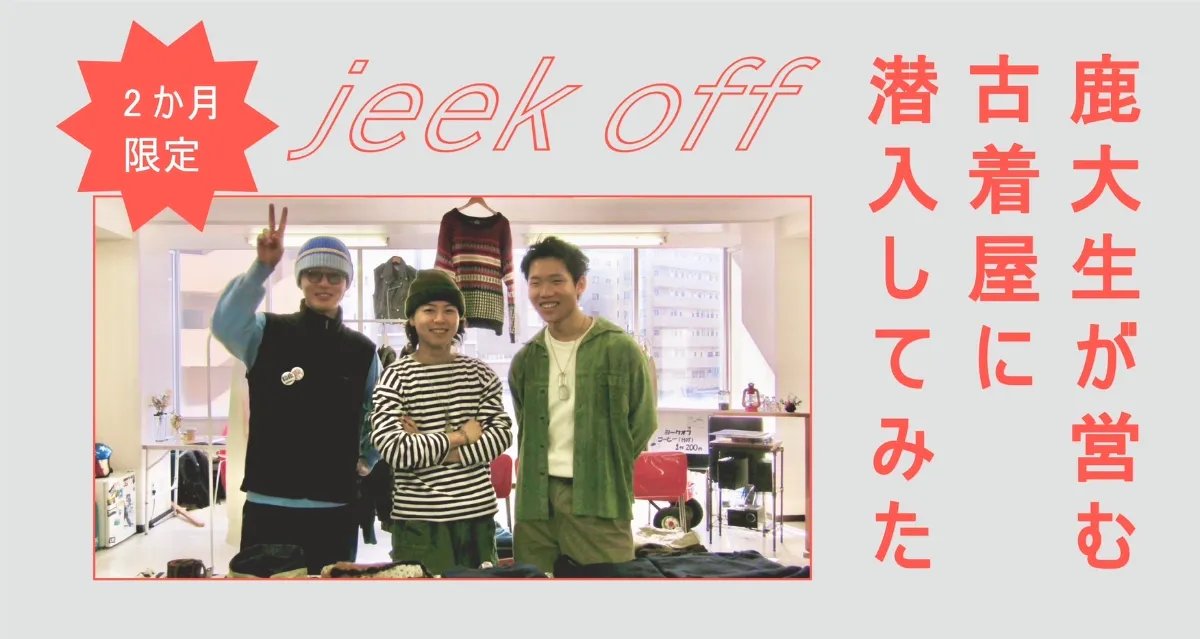 2か月限定】【特別店舗】鹿大生が営む古着屋「jeek off」に潜入してみた！