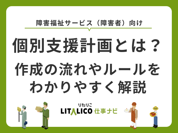 個別支援計画とは？作成の流れやルールをわかりやすく解説【2024年度