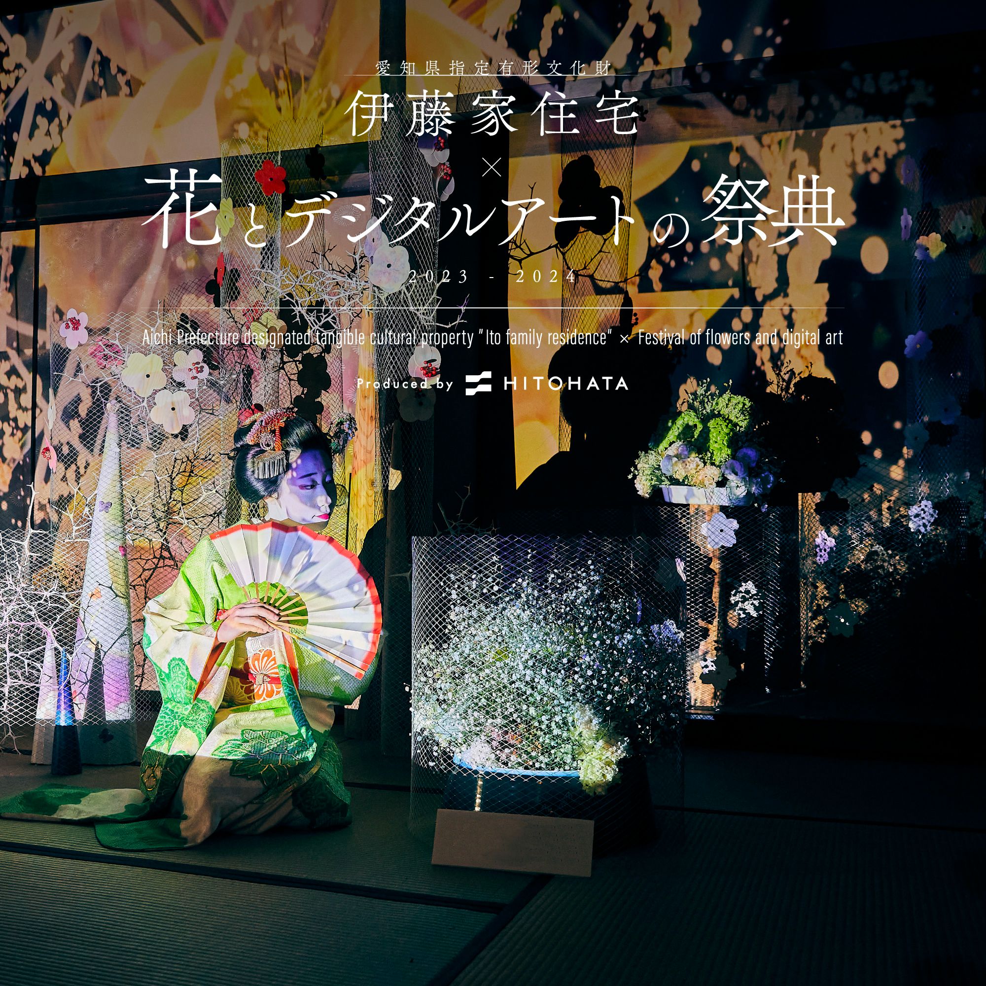 愛知県指定有形文化財 伊藤家住宅×花とデジタルアートの祭典 2023-2024