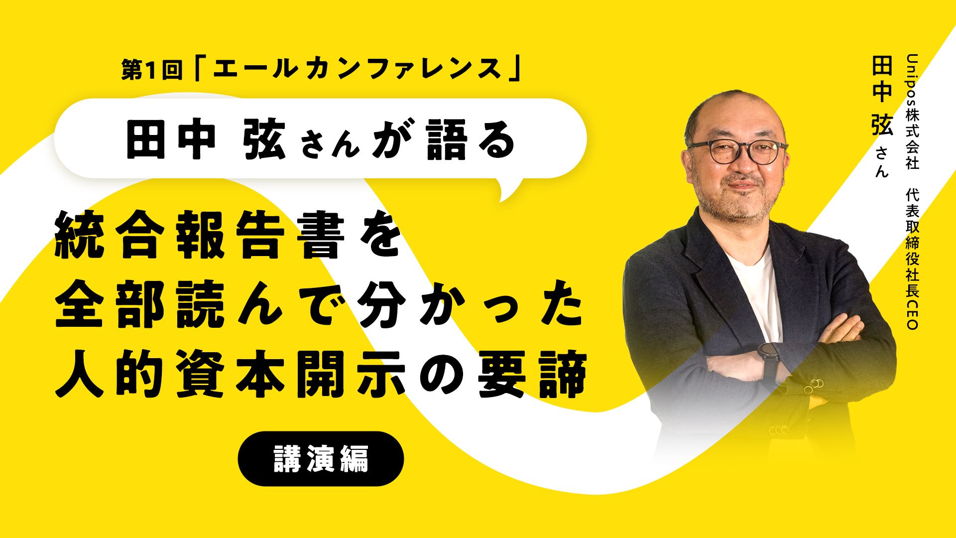 国内外1288社の人的資本開示を読んで見えた世界 ～Unipos代表 田中さん
