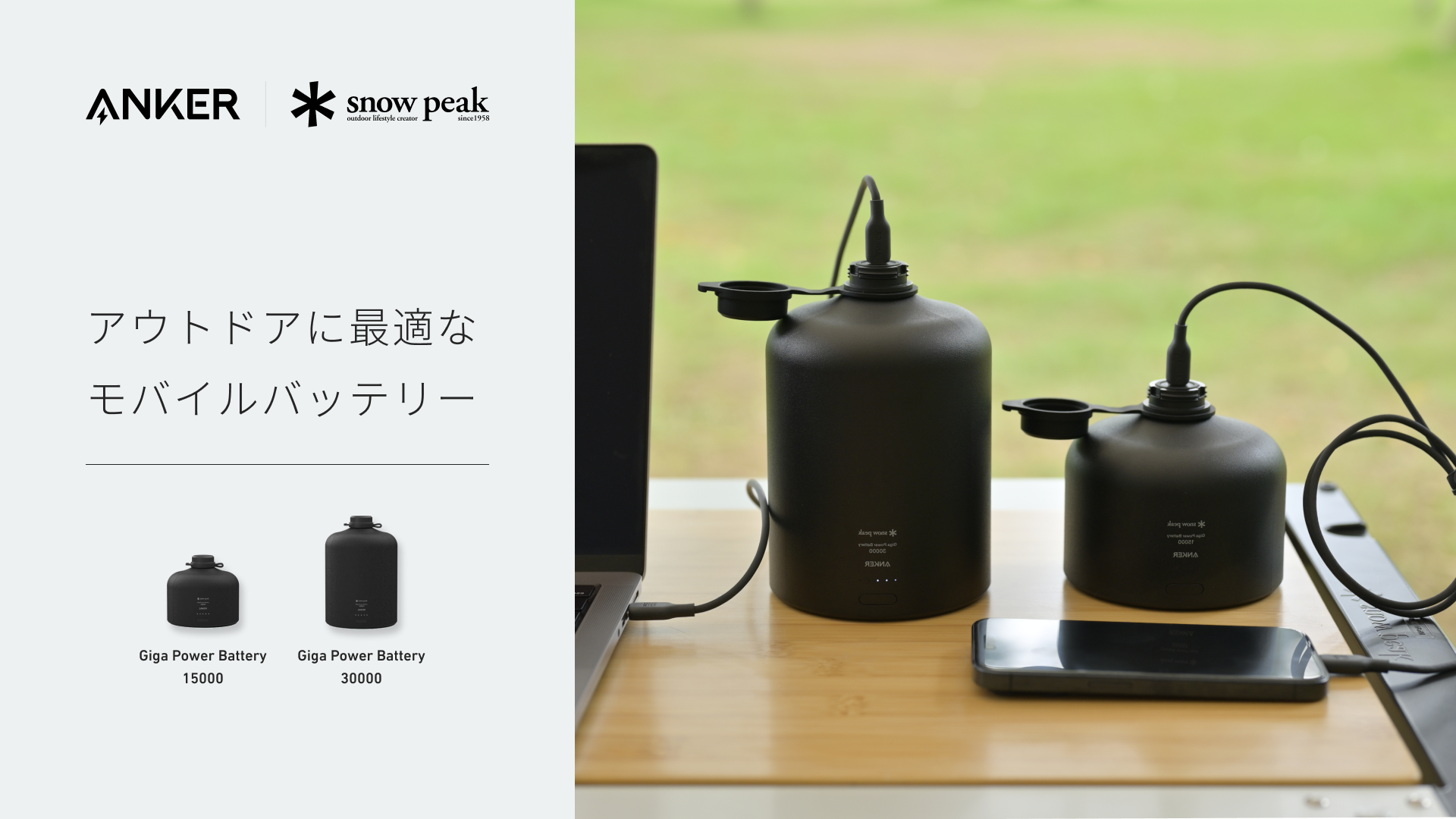 キャンプライフを充実させるSnow Peakと共同開発した モバイル