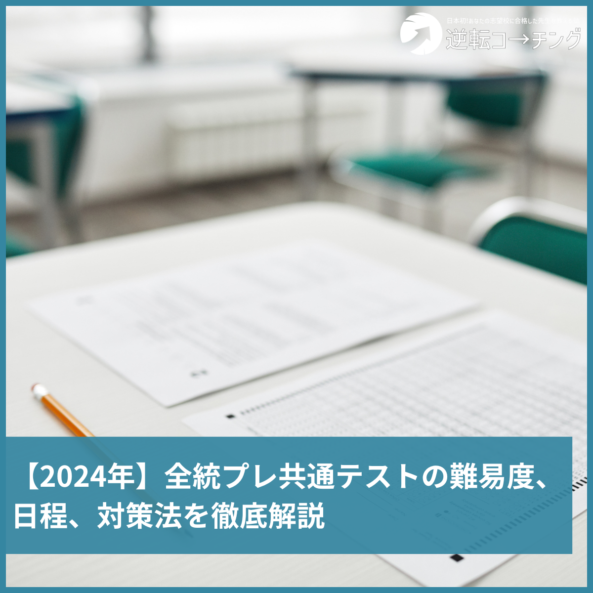 2024年】全統プレ共通テストの難易度、日程、対策法を徹底解説 ｜逆転