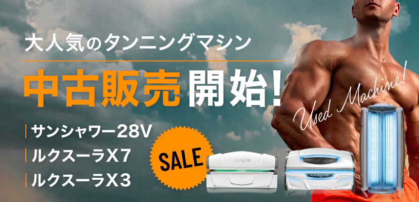 タンニングマシン一覧 | タンニング（日焼け）マシン・健康美容マシン
