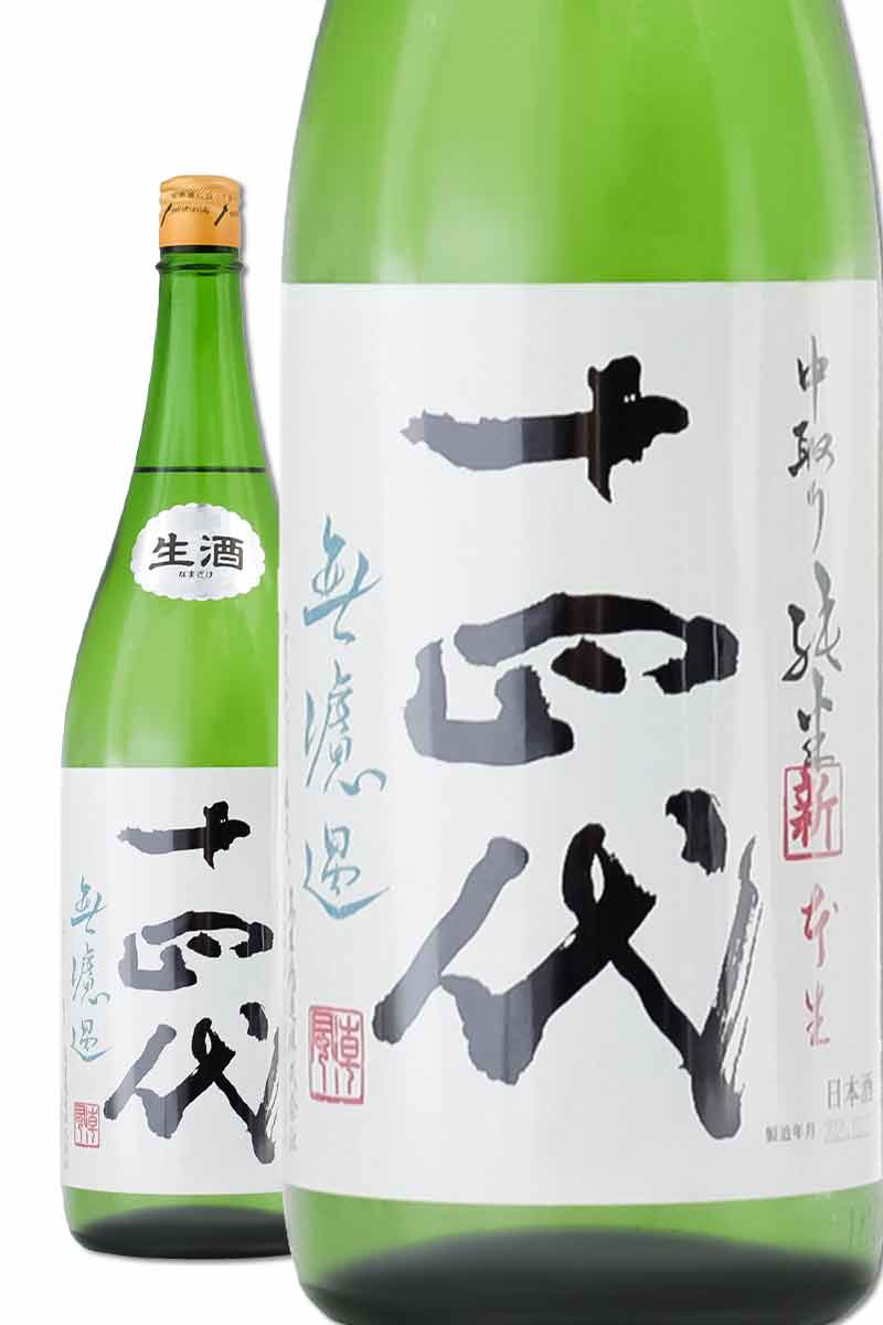十四代中取り純米無濾過 生詰 十四代 1800ml 無