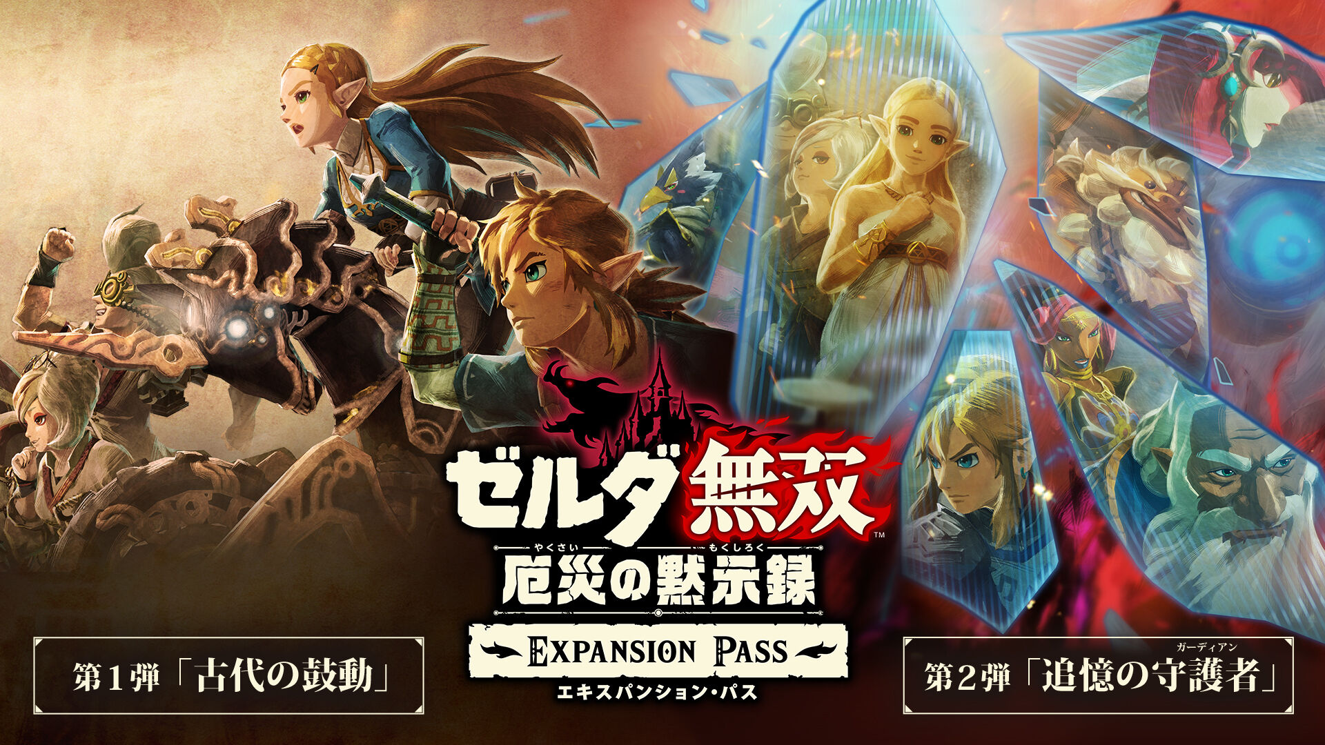 ゼルダ無双 厄災の黙示録 エキスパンション・パス | My Nintendo Store