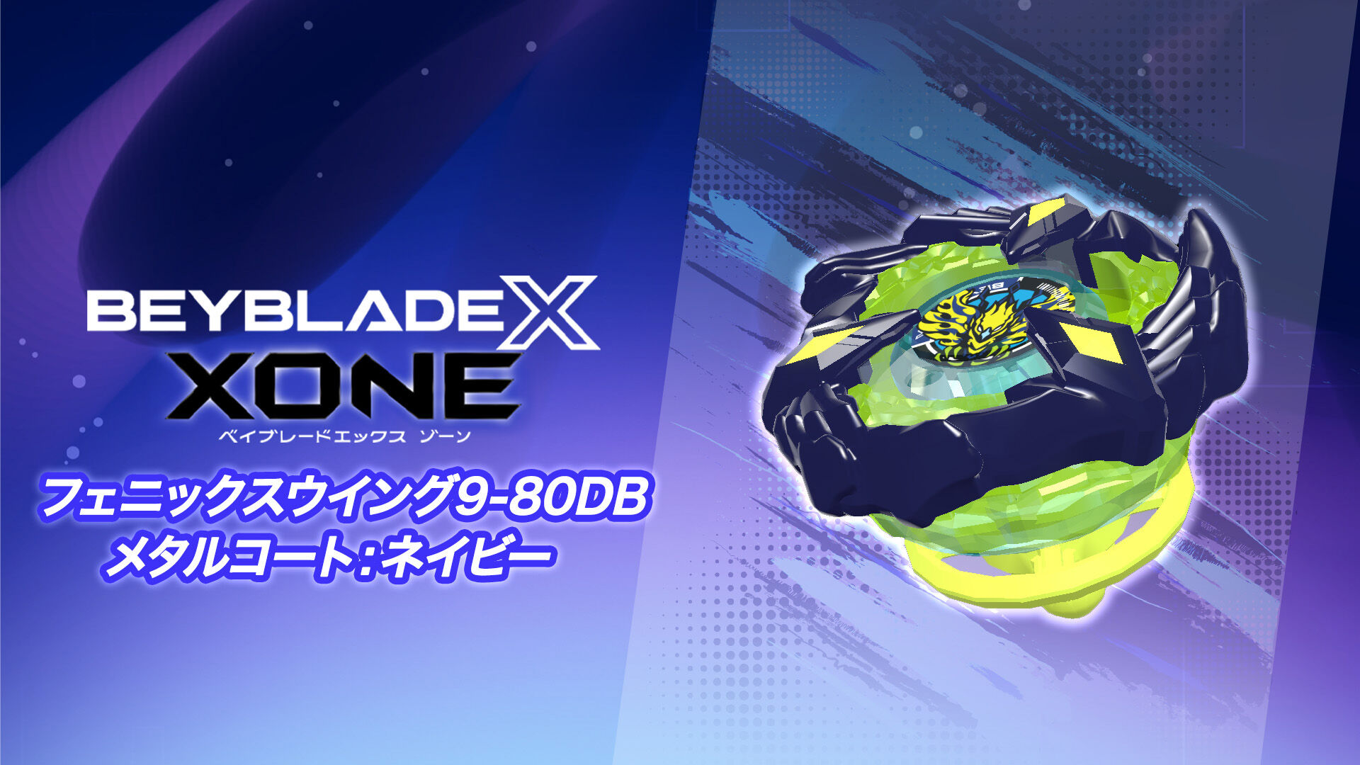 ベイブレードX フェニックスウイング 9-80DB メタルコートネイビー 重