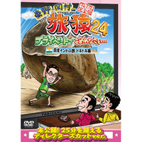 東野幸治/岡村隆史/ジミー大西 / 東野・岡村の旅猿24 プライベートで