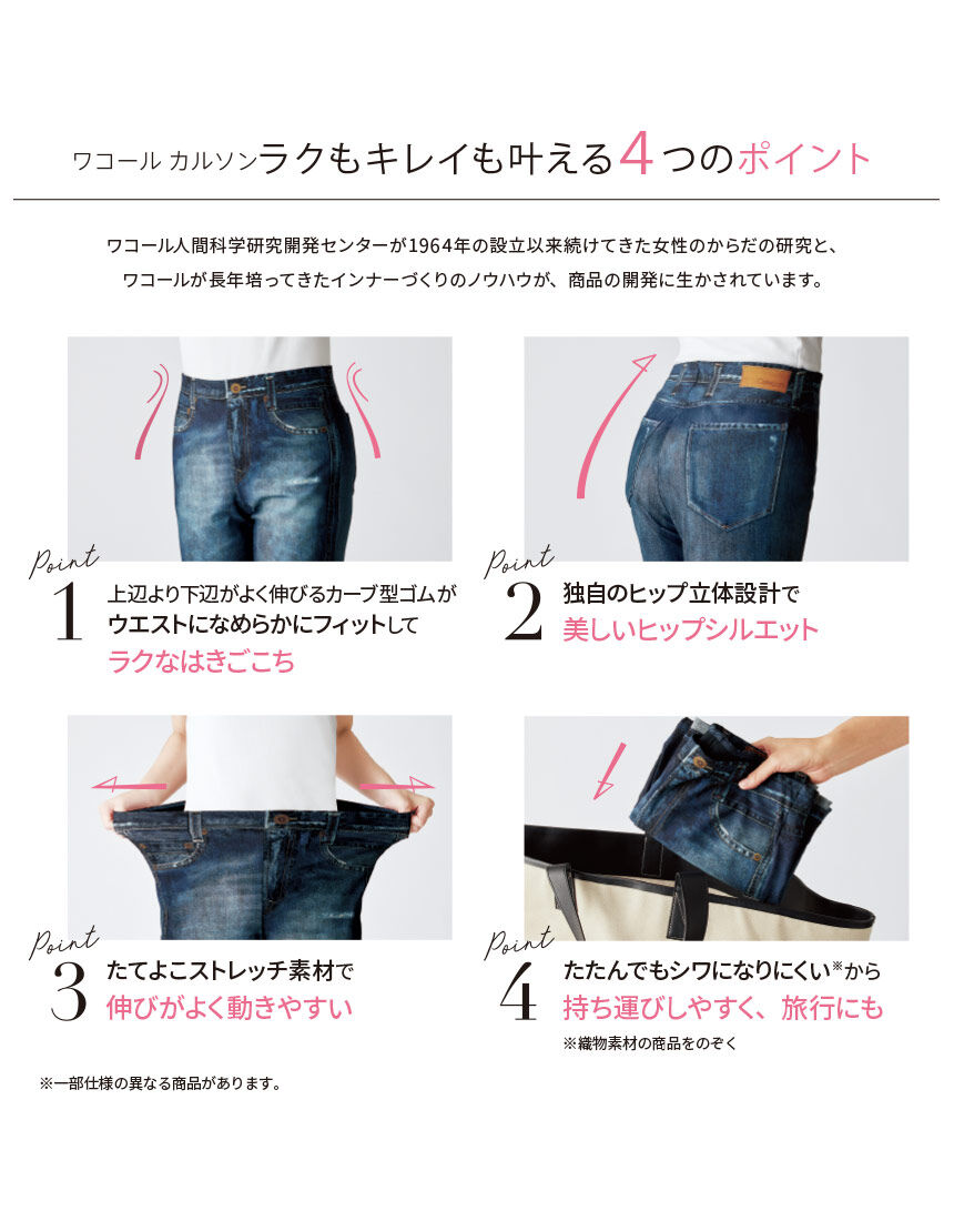 ワコール_カルソン 【あったか裏起毛】〈まるでデニム〉 ぐ〜んと伸び