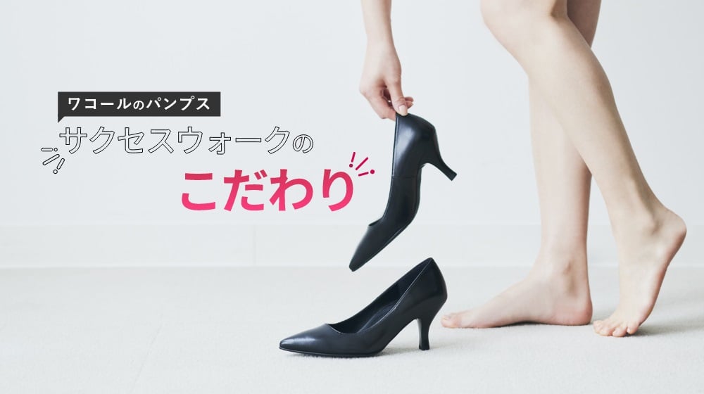 ワコール／サクセスウォーク｜ワコール直営の公式下着通販サイト