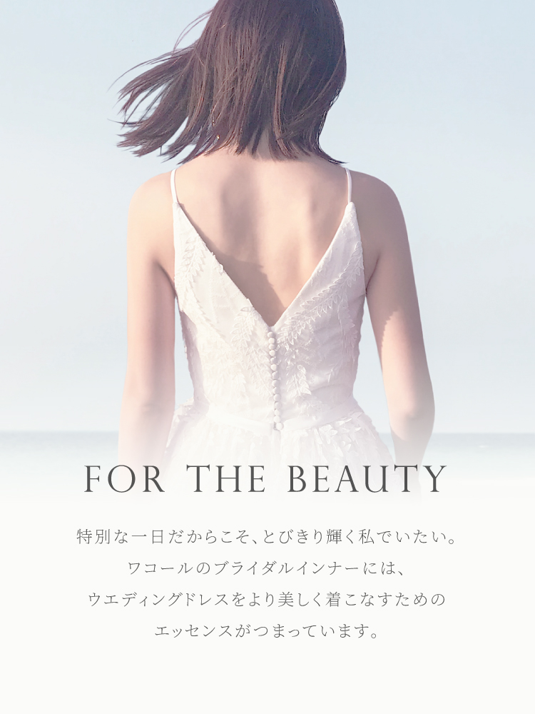 ブライダルインナーでウエディングドレス姿を美しく｜ワコール