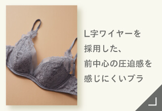 Yueタイプ別ブラジャーコレクション｜ワコール直営の公式下着通販