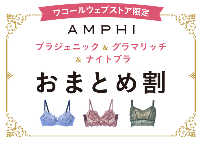 アンフィ おまとめ割｜ワコール直営の公式下着通販サイト ワコール