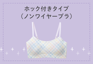ワコールジュニア STEP3ブラ｜ワコール直営の公式下着通販サイト