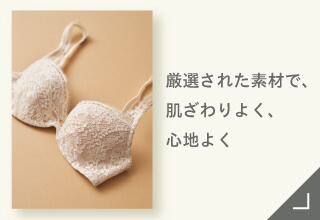 Yueタイプ別ブラジャーコレクション｜ワコール直営の公式下着通販