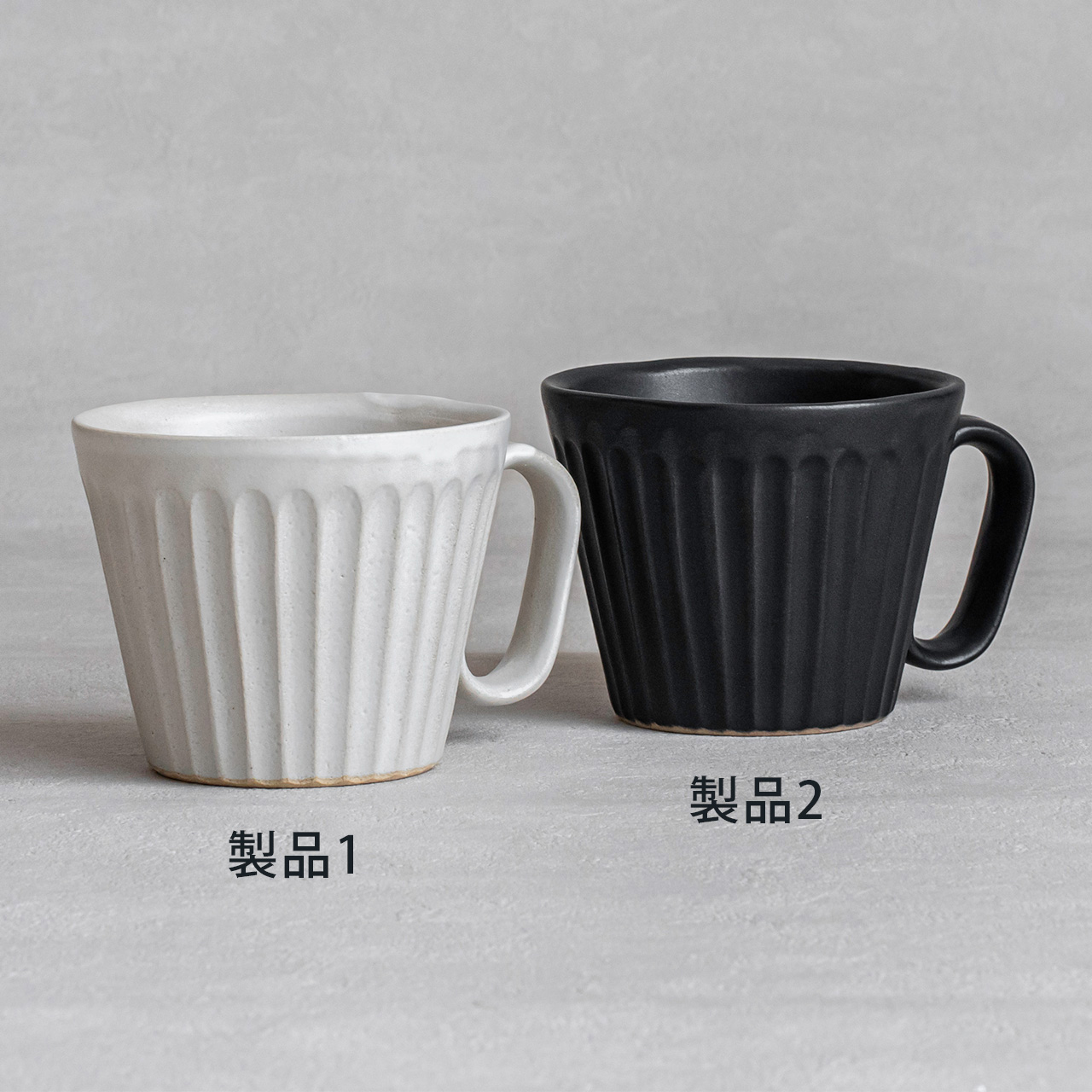 生涯を添い遂げるマグ 笠間焼 しのぎ ペアセット ホワイトマット