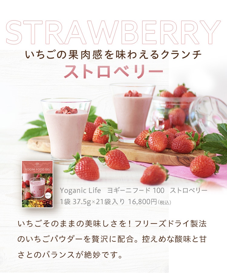 Yoganic Life ヨギーニフード100 ストロベリー: 美容・健康LAVA公式