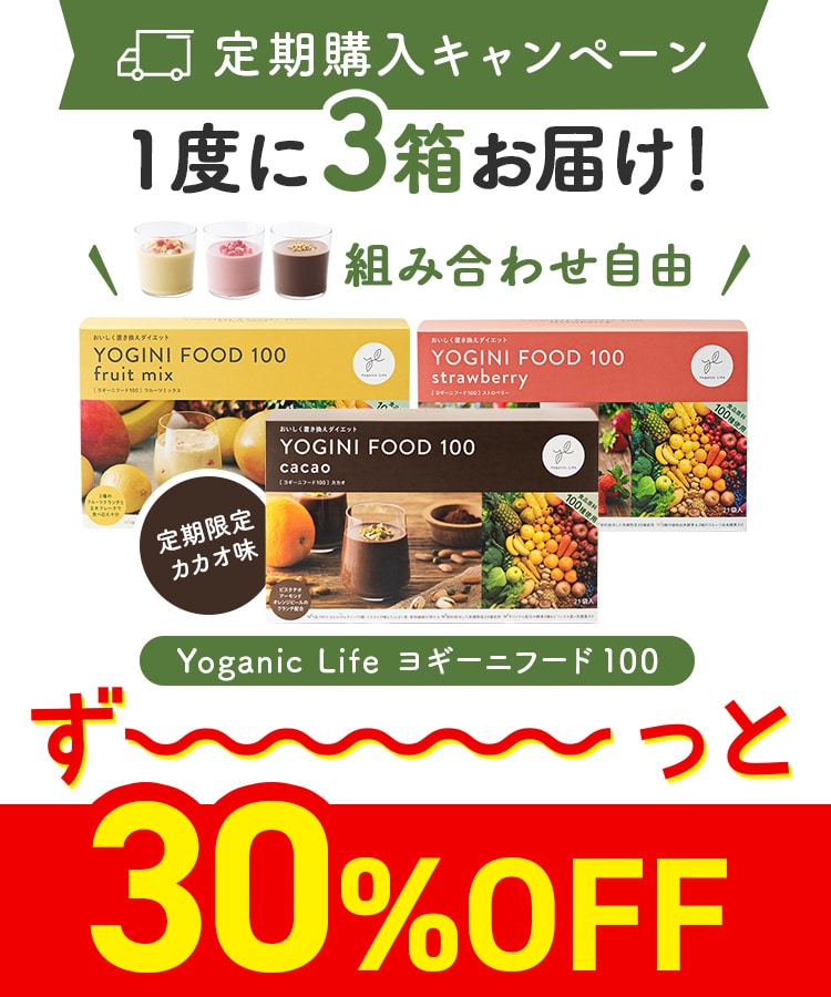 定期購入キャンペーン】Yoganic Life ヨギーニフード100［3箱コース