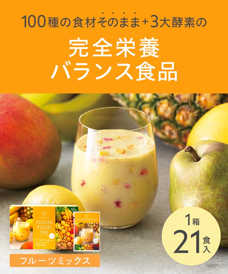 Yoganic Life ヨギーニフード100 フルーツミックス: 美容・健康LAVA