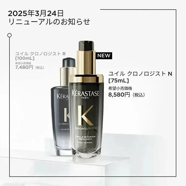 公式公認店】ケラスターゼ CH ユイル クロノロジスト N 75ml (レフィル