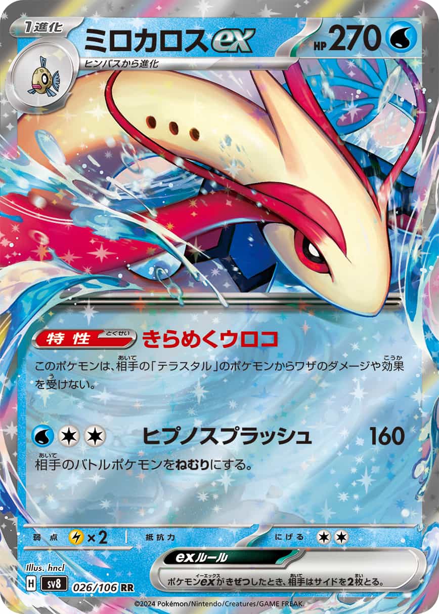 ミロカロスex 131/106 SAR｜ポケカシングルカード通販｜Cloveストア