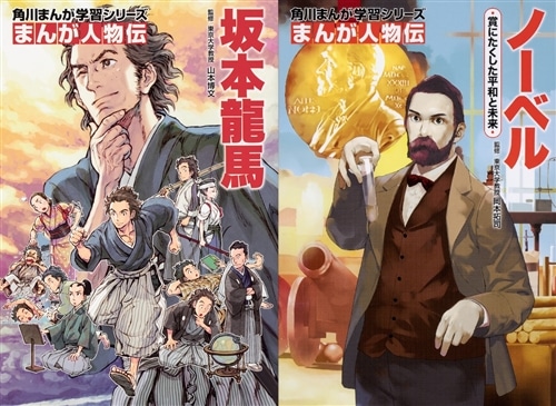 優待販売用】伝記まんがの決定版！まんが人物伝20点セット: 本